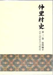 仲里村史