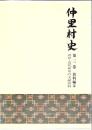 仲里村史