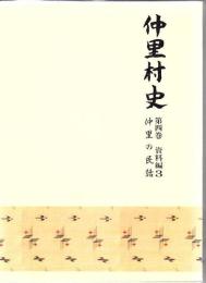 仲里村史