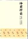 仲里村史