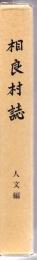 相良村誌