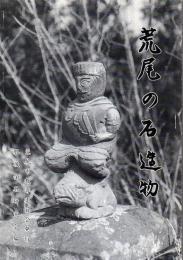 荒尾の石造物