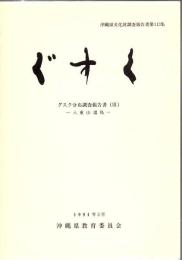 沖縄県文化財調査報告書第113集　ぐすく　グスク分布調査報告書03　八重山諸島