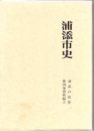 浦添市史