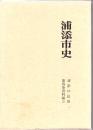 浦添市史