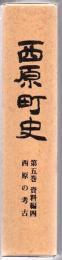 西原町史