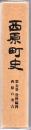 西原町史