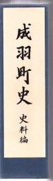 成羽町史