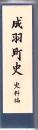 成羽町史