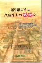 語り継ごうよ久留米人の戦争を