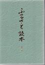 八女市 ふるさと読本 第一巻