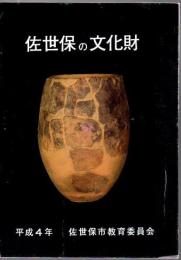 佐世保の文化財