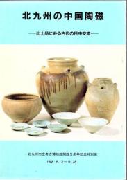 北九州の中国陶磁 : 出土品にみる古代の日中交流