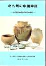 北九州の中国陶磁 : 出土品にみる古代の日中交流