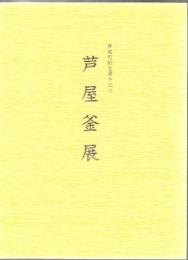 芦屋釜展 : 芦屋町制百周年記念