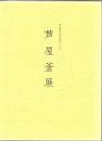 芦屋釜展 : 芦屋町制百周年記念
