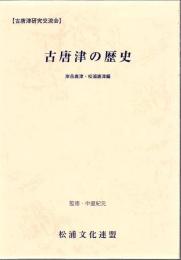 古唐津の歴史 : 古唐津研究交流会 : 岸岳唐津・松浦唐津編