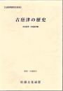 古唐津の歴史 : 古唐津研究交流会 : 岸岳唐津・松浦唐津編