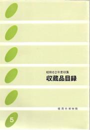 収蔵品目録