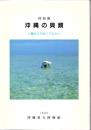 沖縄の貝類 : 特別展 図録