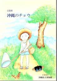 沖縄のチョウ 企画展