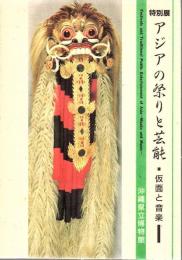 アジアの祭りと芸能 : 仮面と音楽 : 特別展