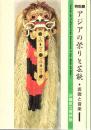 アジアの祭りと芸能 : 仮面と音楽 : 特別展