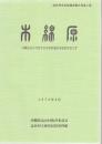 木綿原 : 沖縄県読谷村渡具知木綿原遺跡発掘調査報告書