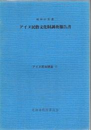 アイヌ民俗文化財調査報告書