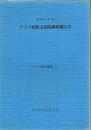 アイヌ民俗文化財調査報告書
