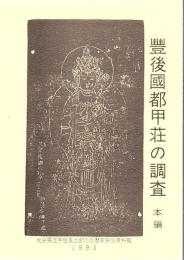 大分県立宇佐風土記の丘歴史民俗資料館報告書 第10.11集 豊後国都甲荘の調査 本編+資料編