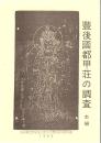 大分県立宇佐風土記の丘歴史民俗資料館報告書 第10.11集 豊後国都甲荘の調査 本編+資料編