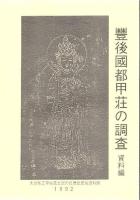 大分県立宇佐風土記の丘歴史民俗資料館報告書 第10.11集 豊後国都甲荘の調査 本編+資料編