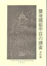 豊後国都甲荘の調査 : 資料編