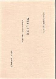 福井神社の宮座 : 筑前朝倉の宮座行事伝承活動調査報告書
