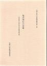 福井神社の宮座 : 筑前朝倉の宮座行事伝承活動調査報告書