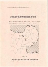 六郷山寺院遺構確認調査報告書