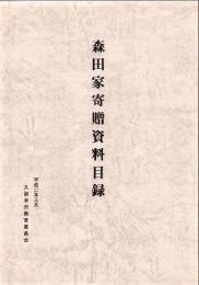 森田家寄贈資料目録
