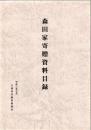森田家寄贈資料目録