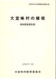 大宜味村の猪垣 : 猪垣調査報告書