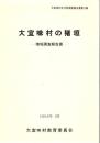 大宜味村の猪垣 : 猪垣調査報告書