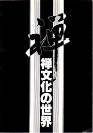 禅文化の世界