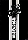 禅文化の世界