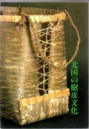北国の樹皮文化