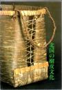 北国の樹皮文化