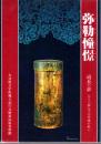 弥勒憧憬 : 道長の夢 五十六億七千万年後の救い