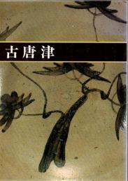 古唐津