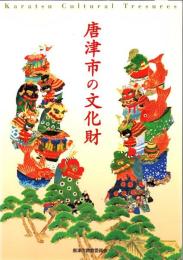 唐津市の文化財
