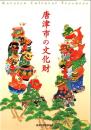 唐津市の文化財