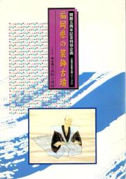 福岡県の装飾古墳 : 開館五周年記念特別企画